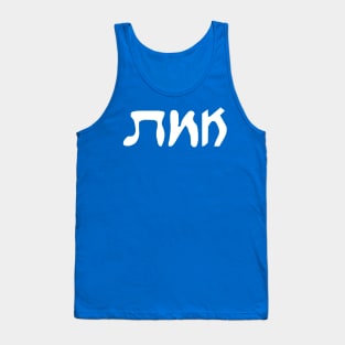 Emes - Truth (Vaybertaytsh) Tank Top